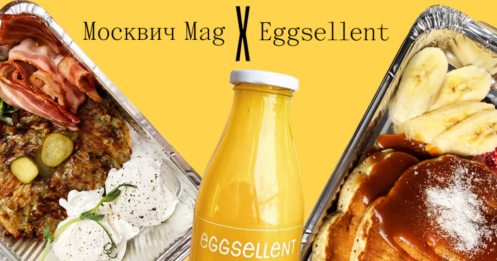 «Москвич Mag» и Eggsellent разыгрывают завтрак на двоих доставкой по Москве