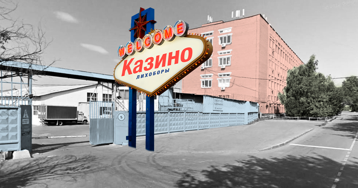 На заводе в Лихоборах обнаружили подпольное казино