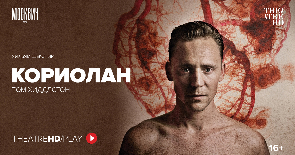 TheatreHD покажет спектакль Королевского Национального театра «Кориолан» с Хиддлстоном