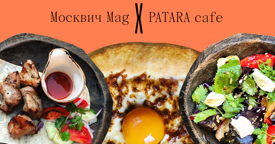 «Москвич Mag» и Patara cafe разыгрывают сертификат на 3000 рублей