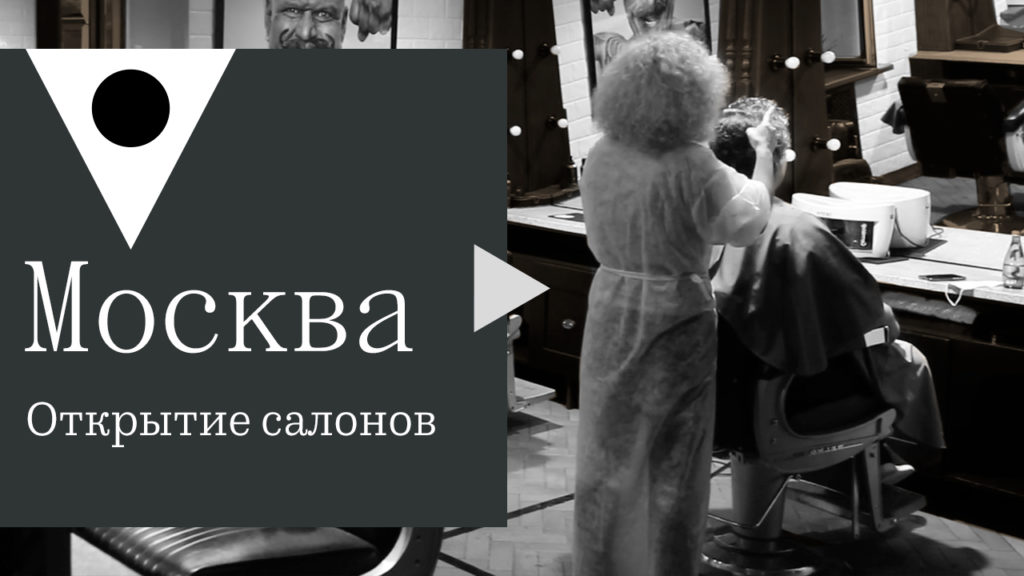 Как салоны красоты принимают первых посетителей
