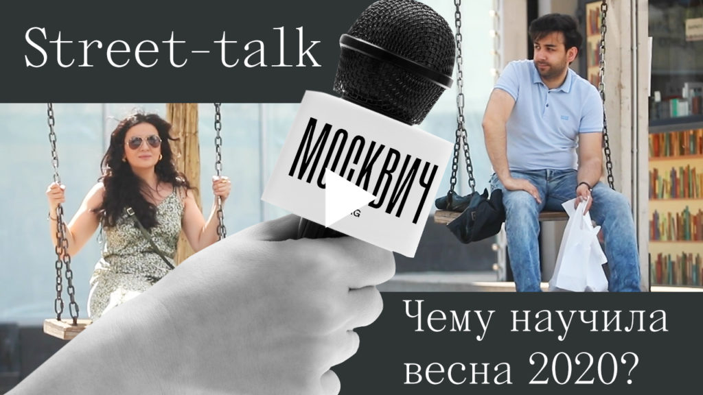 Street talk возвращается: чему весна-2020 научила москвичей