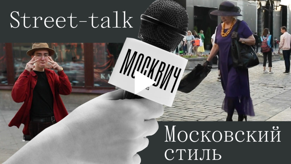 Street talk: как москвичи выбирают, что надеть