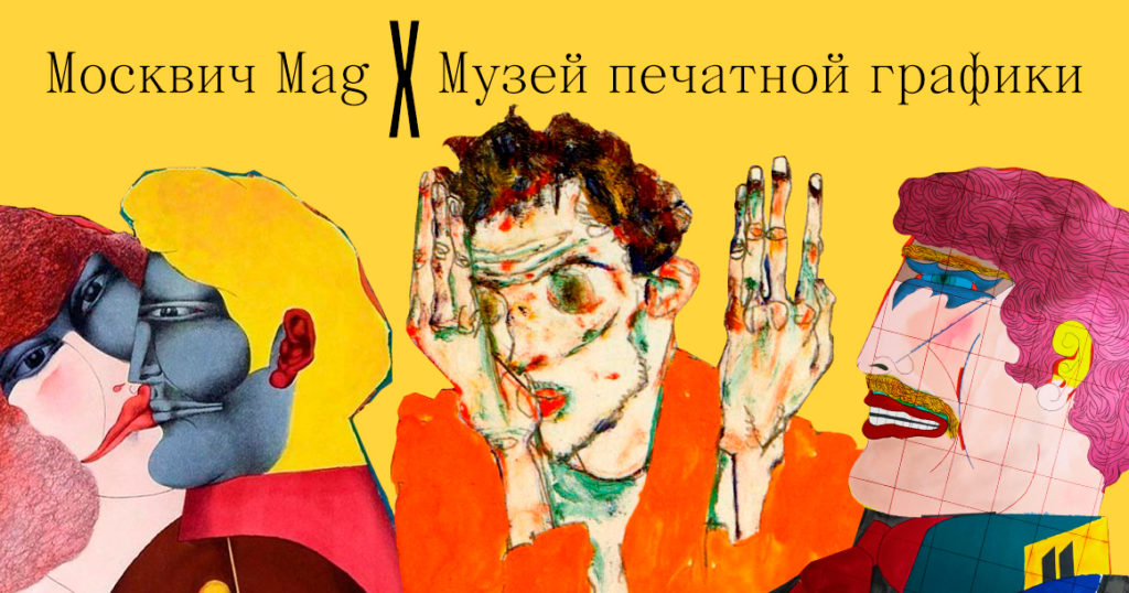 «Москвич Mag» разыгрывает экскурсию в Музей печатной графики в «Гостином дворе»