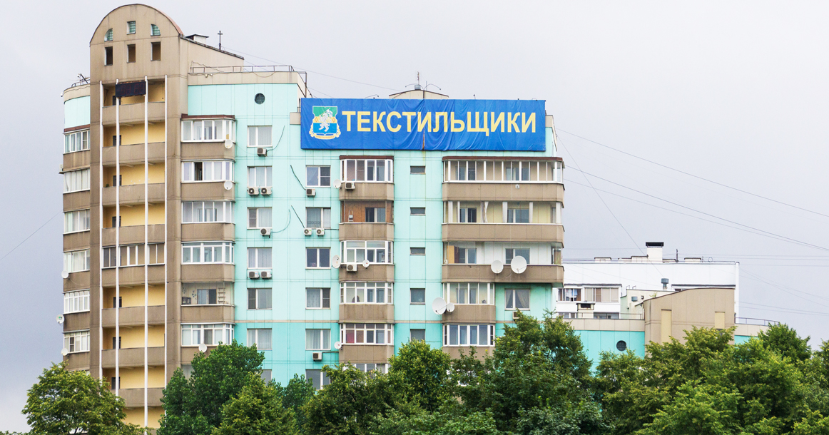 Один день в Текстильщиках