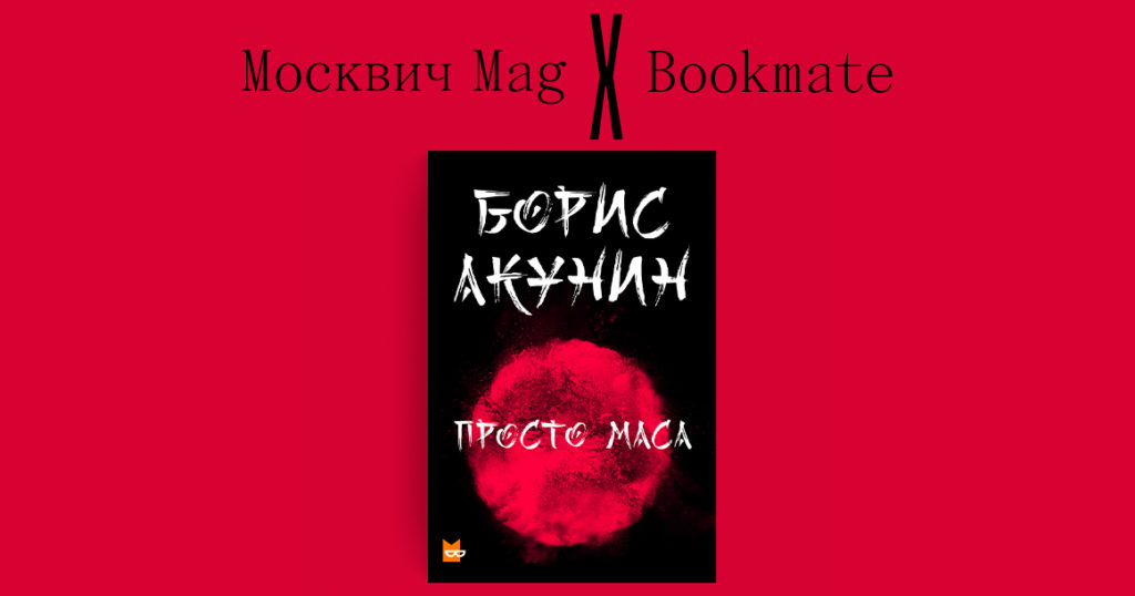 «Москвич Mag» и Bookmate разыгрывают электронную версию новой книги Бориса Акунина