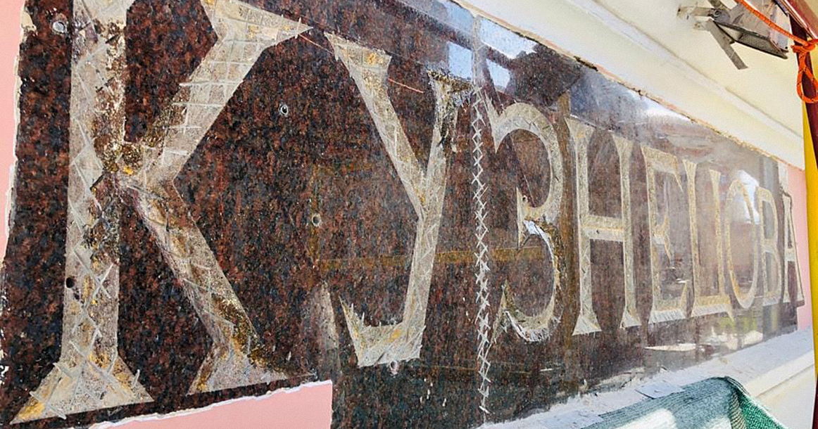 Под штукатуркой Дома фарфора на Мясницкой обнаружилась оригинальная золотая надпись 1903 года