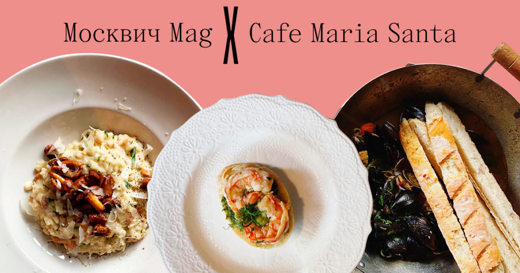 «Москвич Mag» и Maria Santa cafe разыгрывают ужин на двоих
