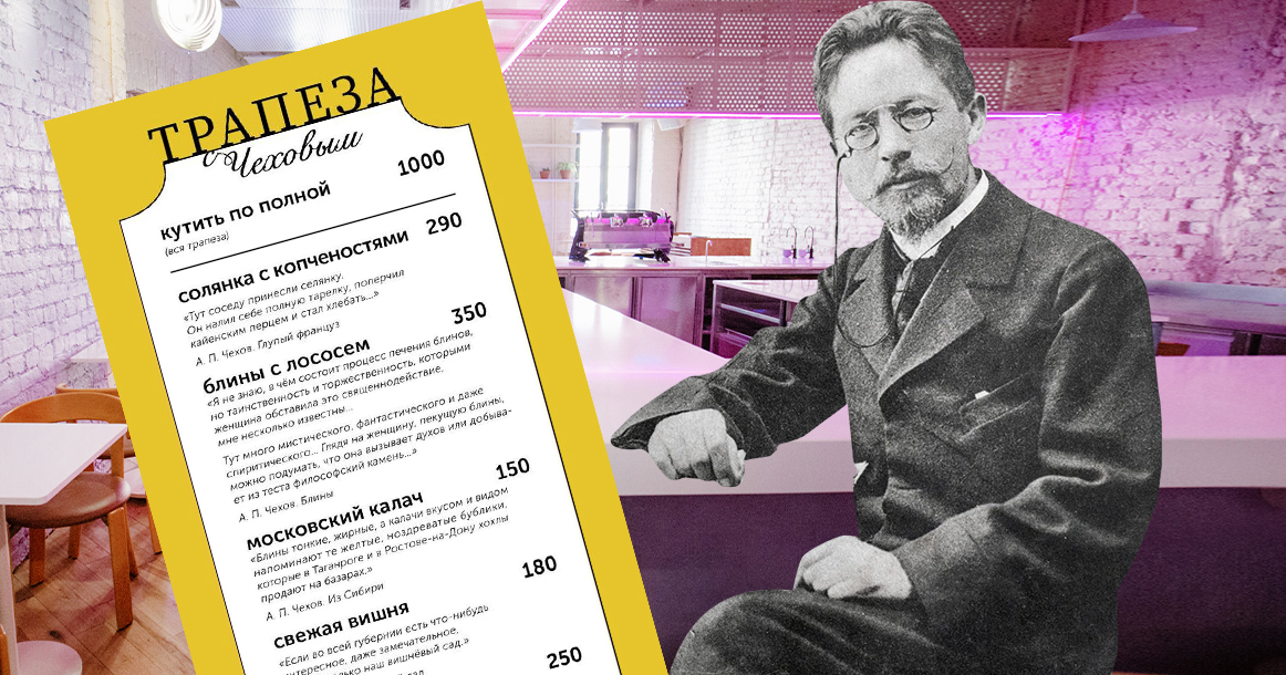 Кафе «Сверстник» воссоздаст блюда из книг Чехова