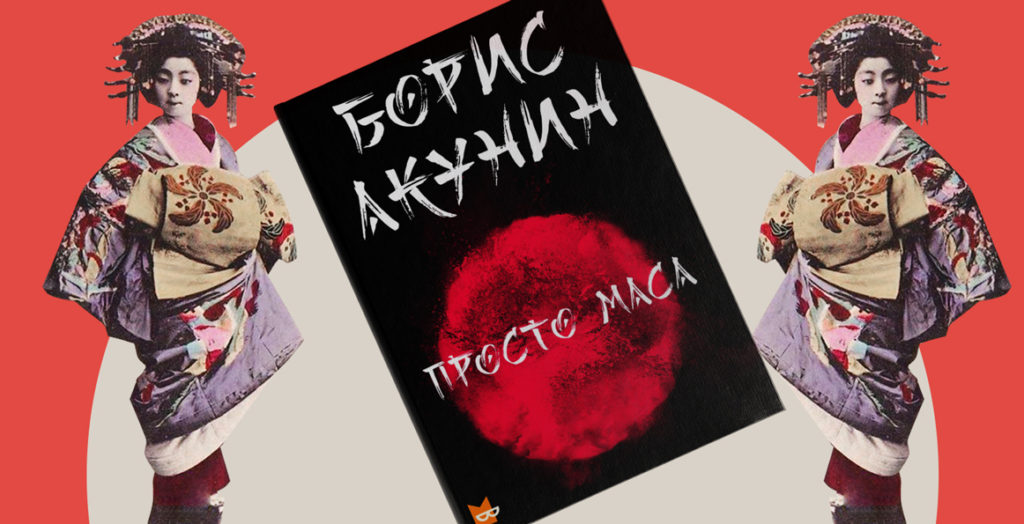Фрагмент из нового детектива Бориса Акунина «Просто Маса»