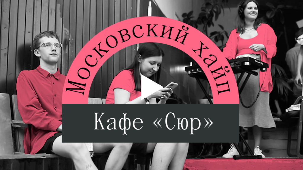 Московский хайп: новое место в районе Покровки — кафе «Сюр»