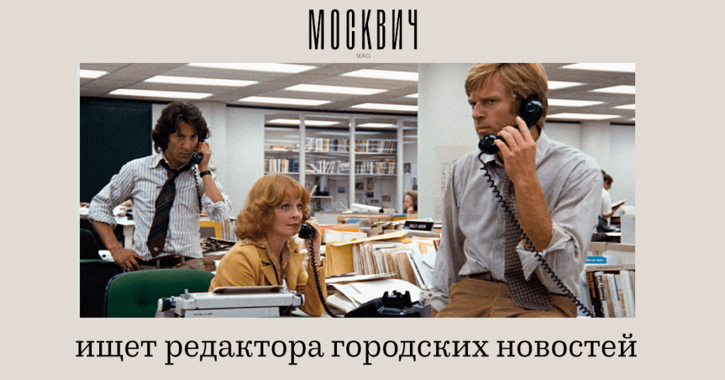 «Москвич Mag» ищет редактора городских новостей