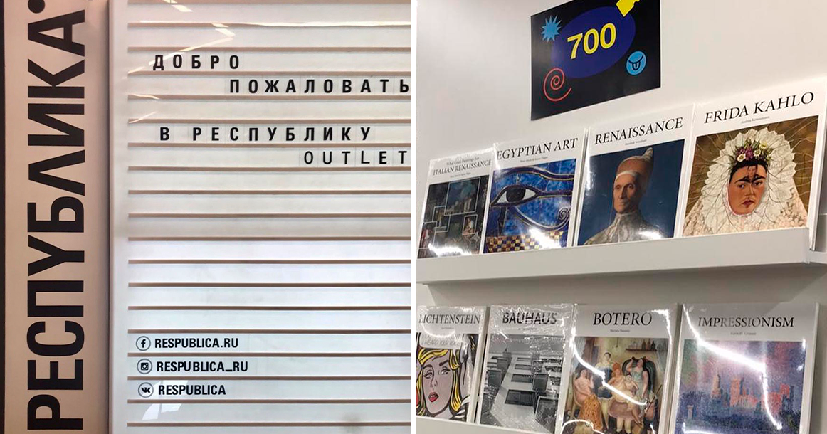 «Республика» открывает на Воздвиженке свой первый аутлет