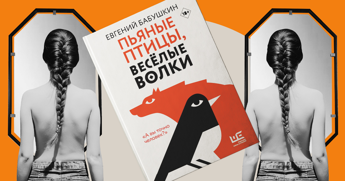 «Голая Дина глядела в зеркало на самые большие сиськи в городе» — отрывок из сборника «Пьяные птицы, веселые волки»