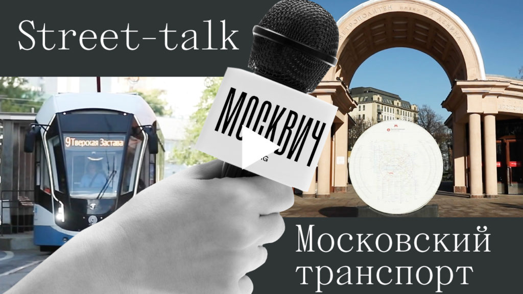 На каком транспорте передвигаются по городу москвичи