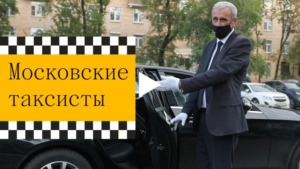 О чем думают московские таксисты