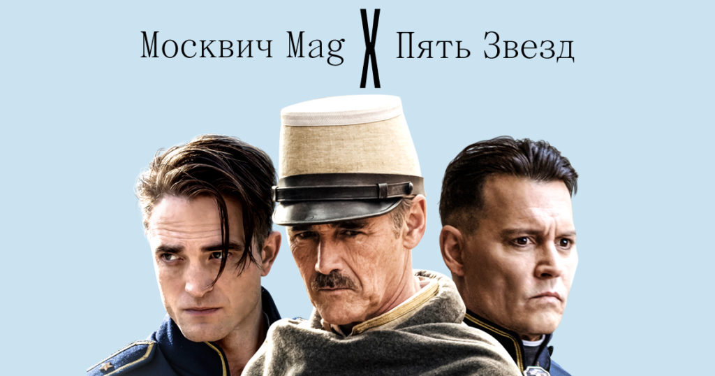 «Москвич Mag» и «Пять Звезд на Павелецкой» разыгрывают билеты на премьеру «В ожидании варваров»