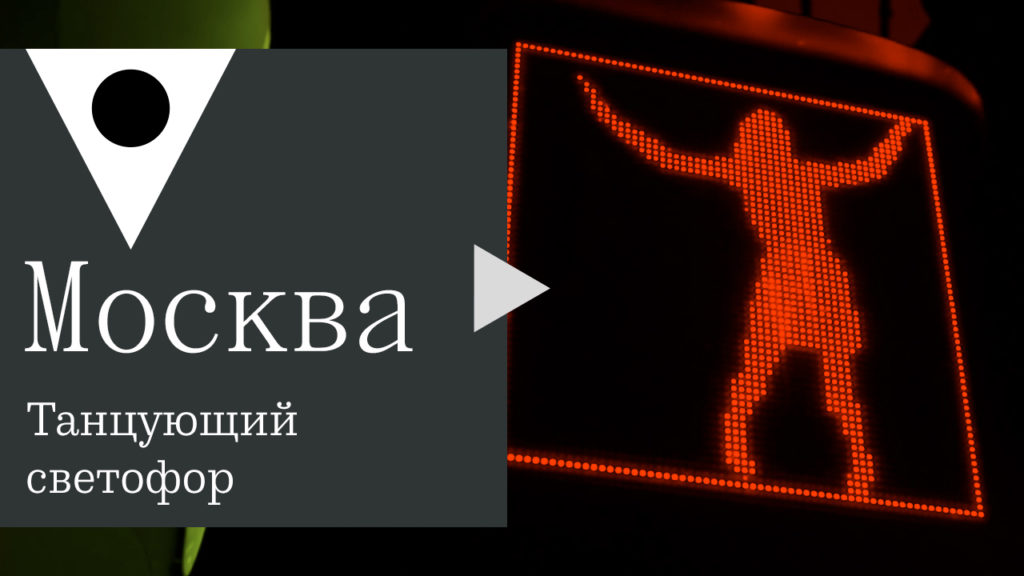 На пешеходном переходе у Цирка на Цветном в выходные снова заработал «танцующий светофор»
