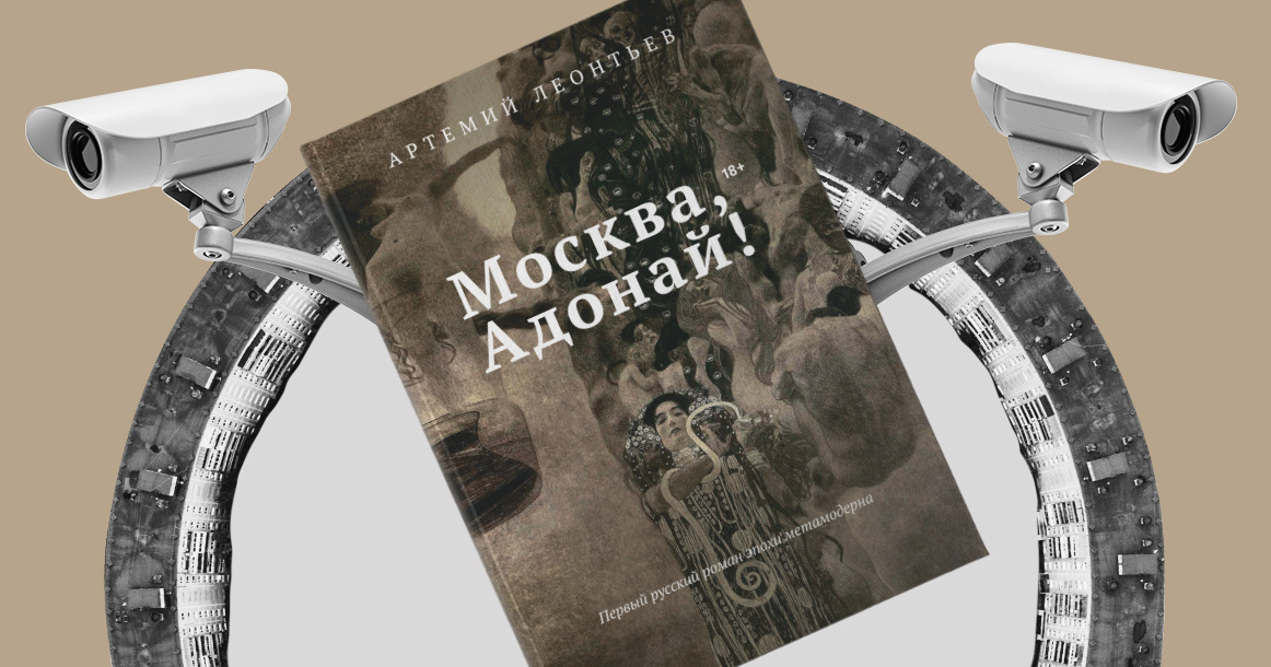 «Город сдавлен теснотой и унижен вездесущим присмотром» — фрагмент «Москва, Адонай!»