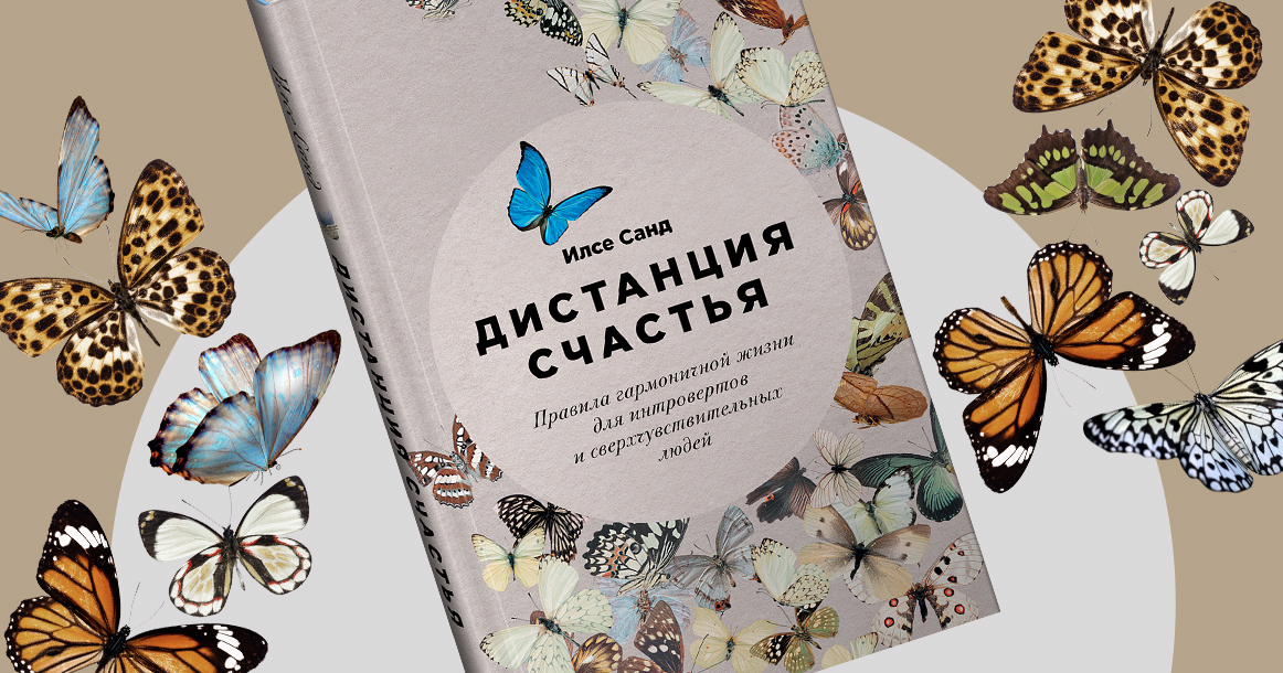 «В нашей культуре принято прислушиваться к экстравертам» — фрагмент книги «Дистанция счастья»