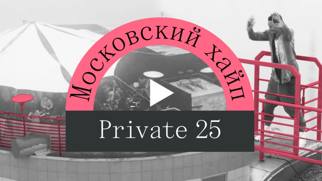 Московский хайп: новый тайный ночной клуб Private 25