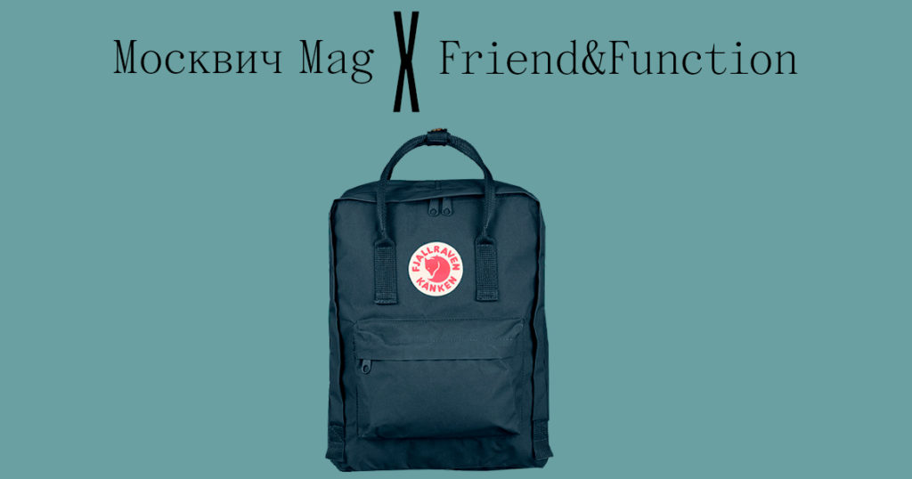 «Москвич Mag» и магазин Friend&Function разыгрывают классический рюкзак Kanken
