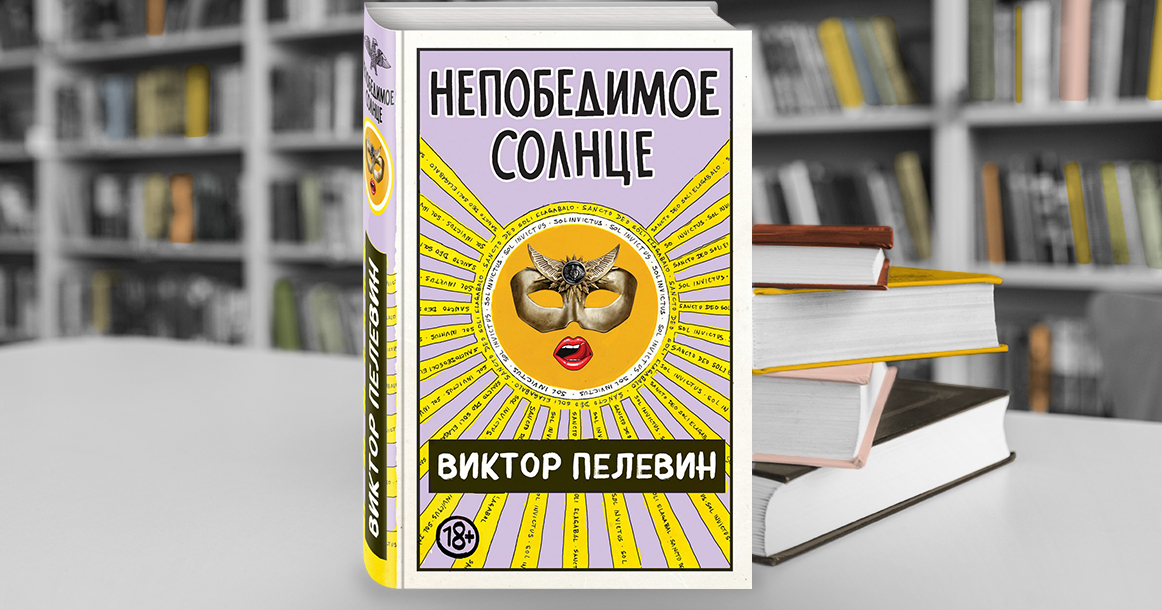 «Непобедимое солнце» Пелевина — скучная и неоригинальная книга, но это неважно