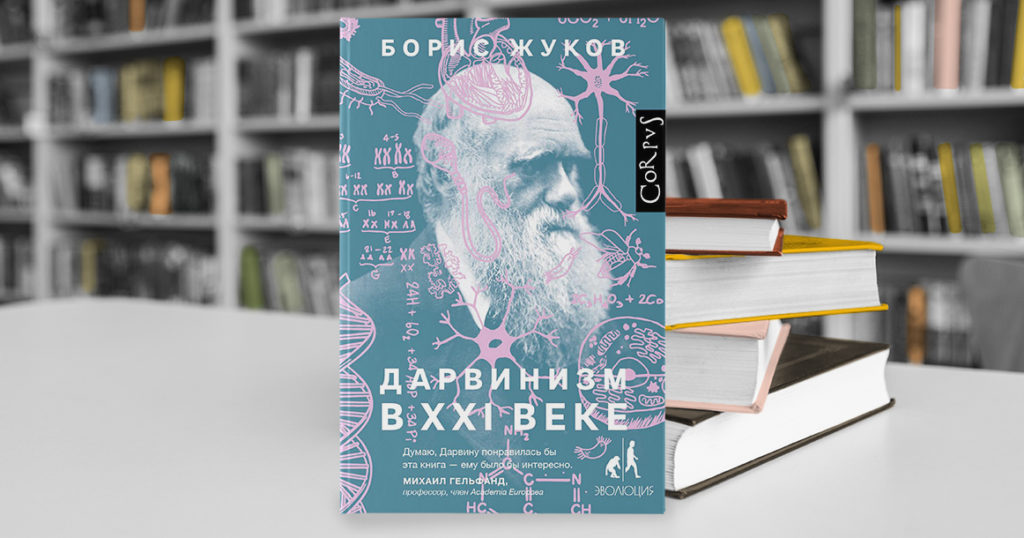 Как эволюционировала сама дарвиновская теория эволюции, рассказывает научный журналист Борис Жуков