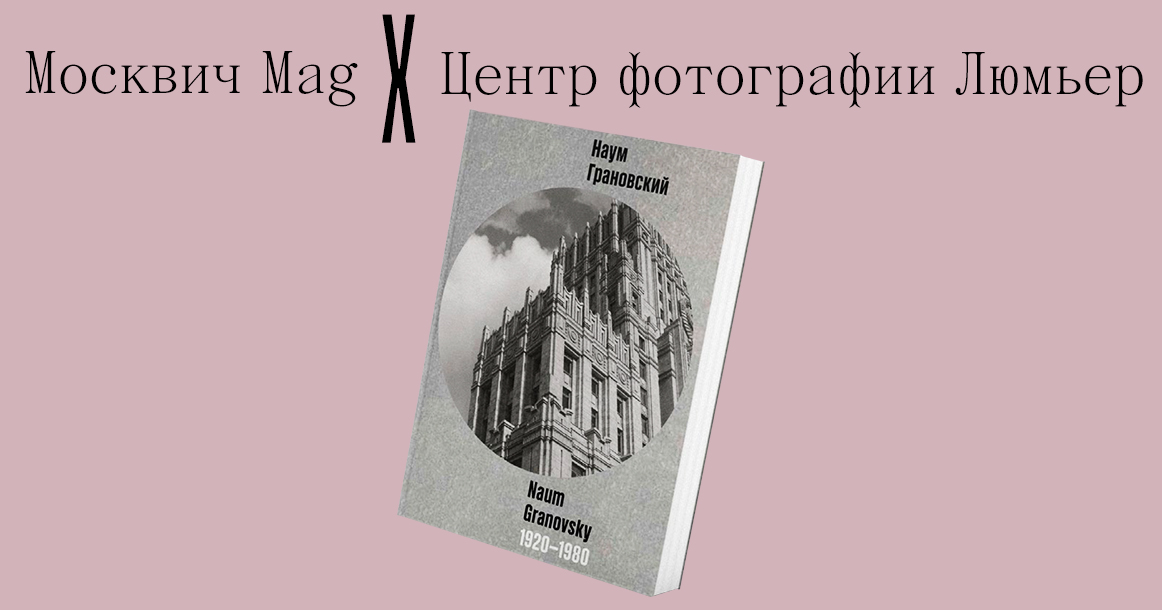«Москвич Mag» и Центр Люмьер разыгрывают книгу «московского летописца» Наума Грановского