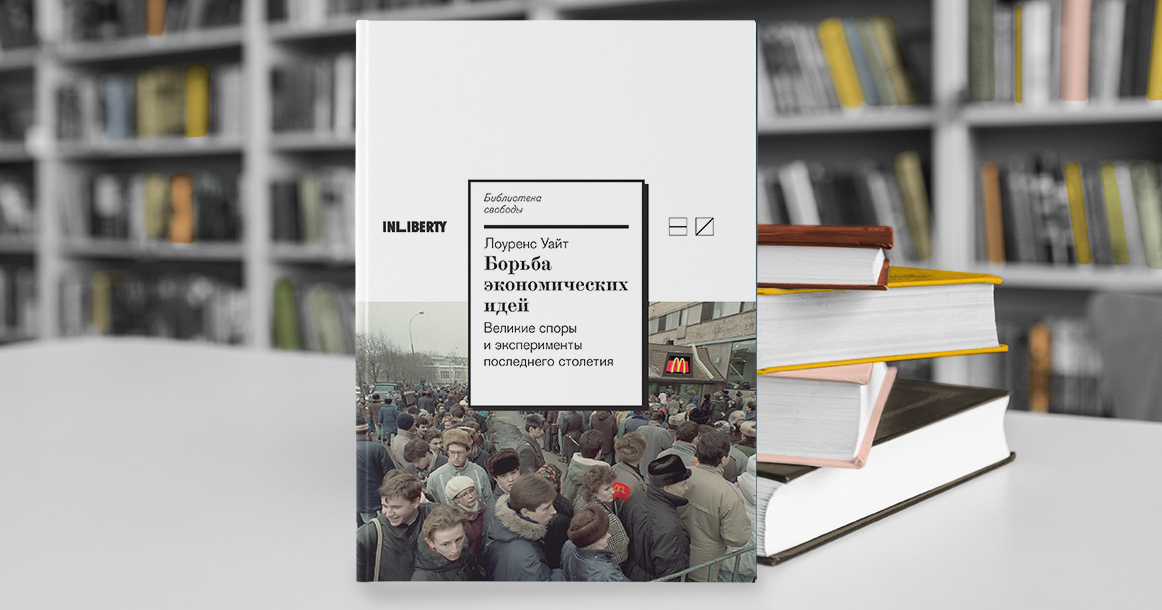 Почему термины «капитализм» и «социализм» больше не работают, рассуждает Лоуренс Уайт