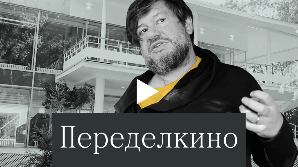 Творческая резиденция  Переделкино: есть место, где можно теперь жить и творить