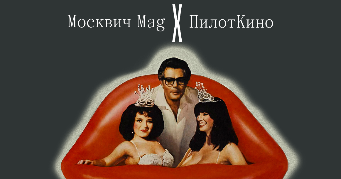 «Москвич Mag» и «ПилотКино» разыгрывают билеты на Феллини