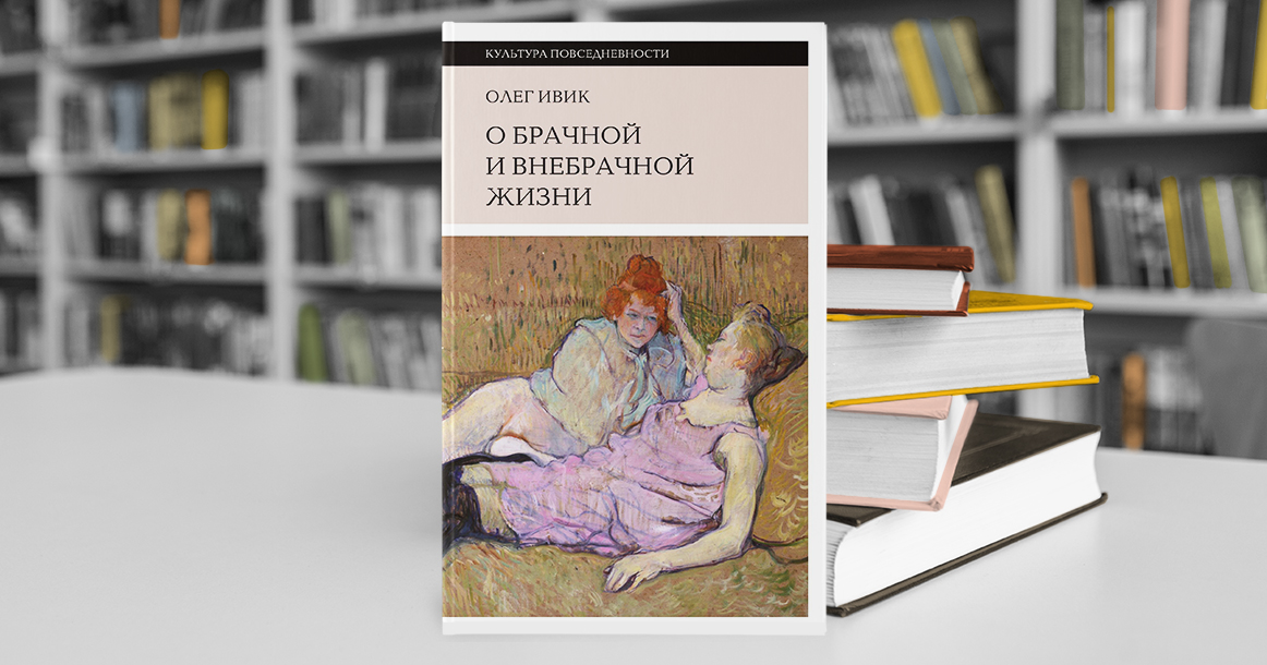 У кого с сексом лучше? Рассказывает новая книга «О брачной и внебрачной жизни»