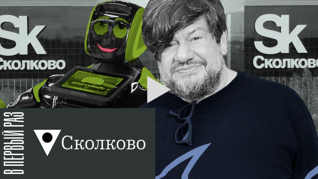 В первый раз: технопарк «Сколково»