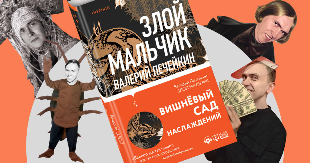 «Печейкин Валера, имеет фантазию» — фрагмент первой книги драматурга Валерия Печейкина «Злой мальчик»