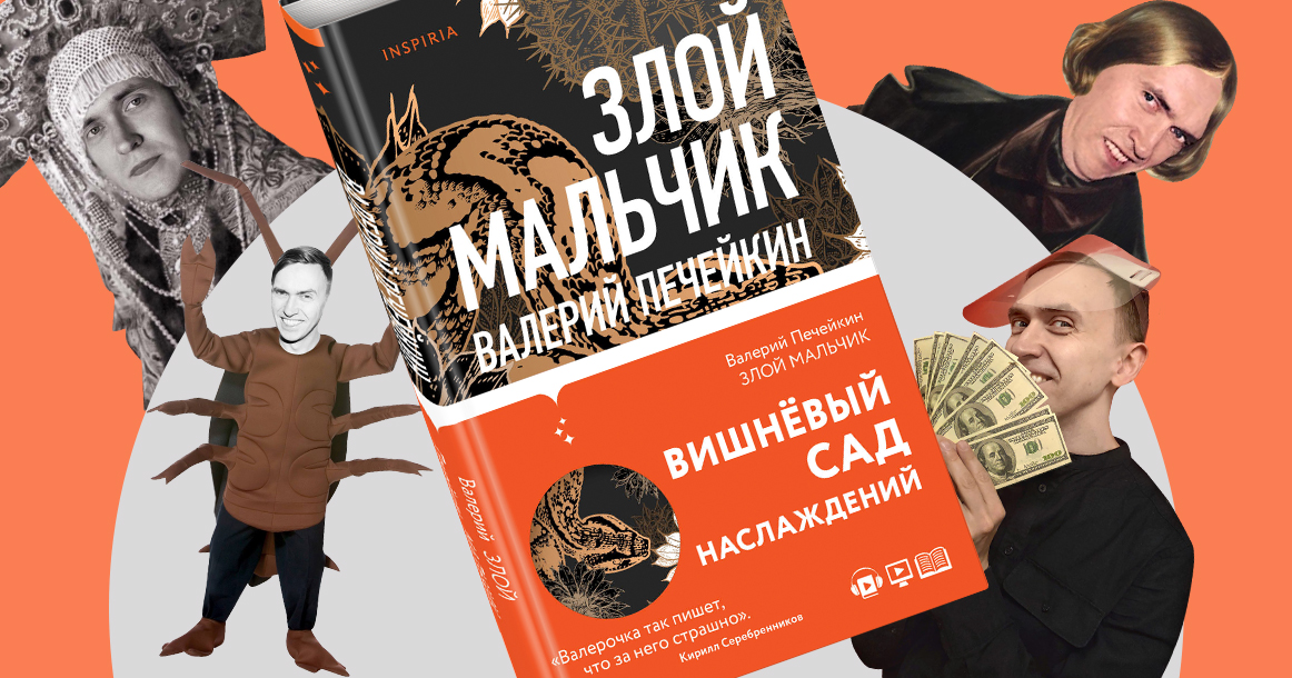 «Печейкин Валера, имеет фантазию» — фрагмент первой книги драматурга Валерия Печейкина «Злой мальчик»