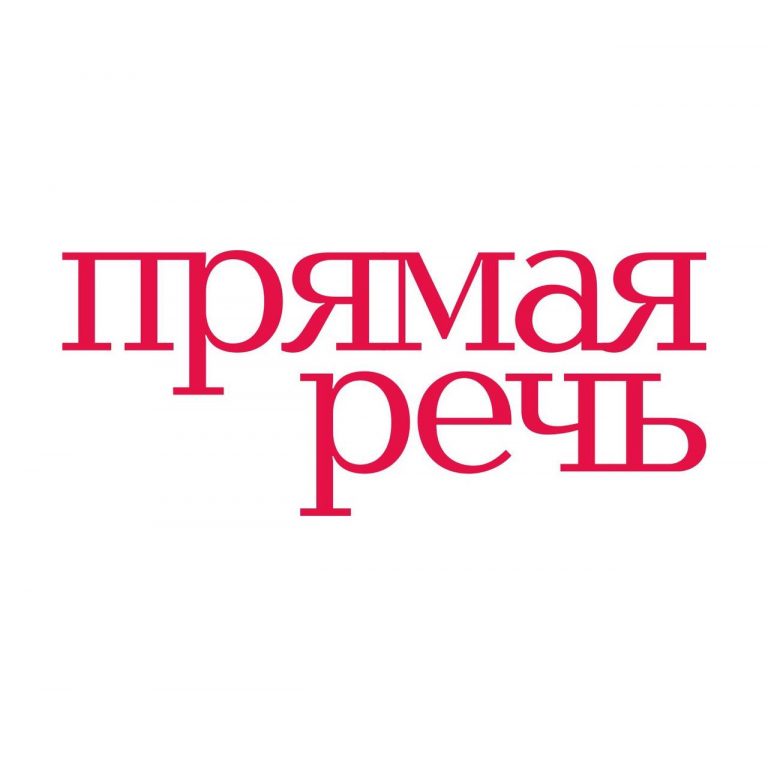 Лекторий «Прямая речь»