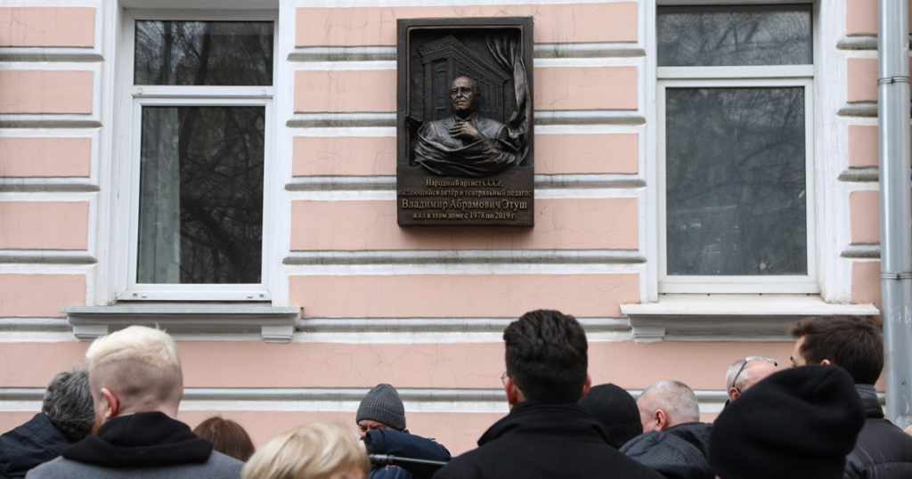 На стене дома в Гранатном переулке сегодня появилась мемориальная доска в честь Владимира Этуша