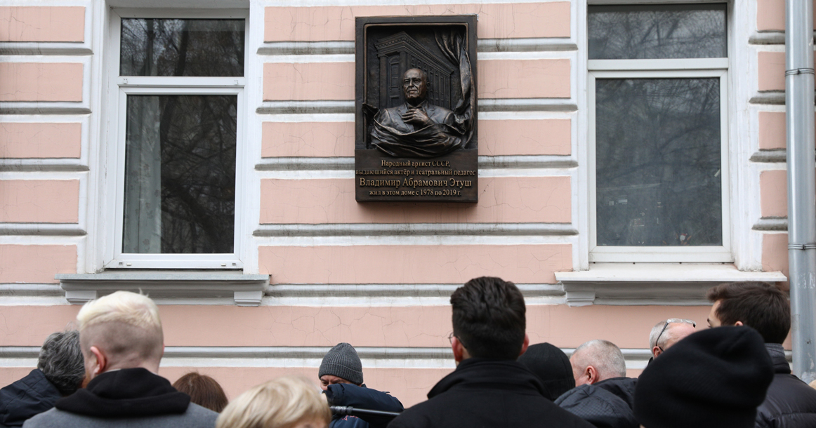 На стене дома в Гранатном переулке сегодня появилась мемориальная доска в честь Владимира Этуша