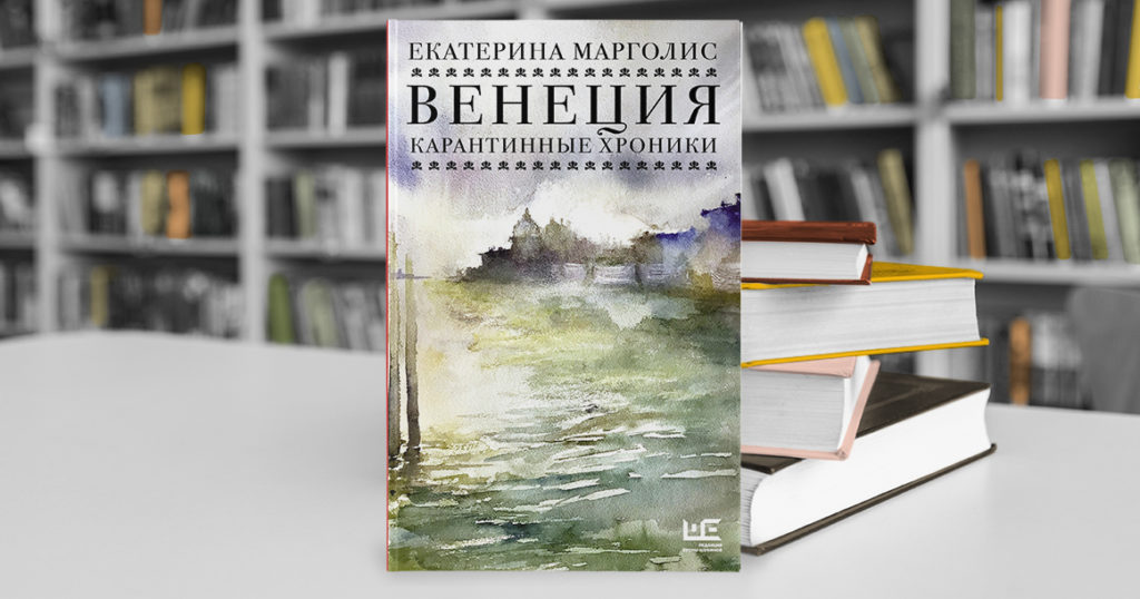 О Венеции во время карантина пишет Екатерина Марголис