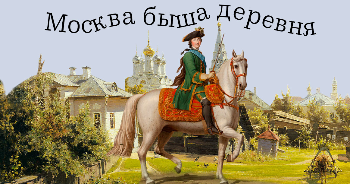 Да, Москва — большая деревня, но это комплимент