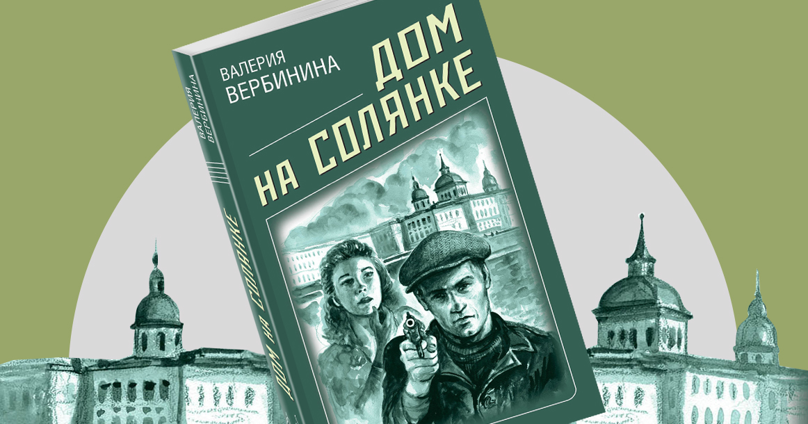 «В саду “Эрмитаж” Опалин убивал время до вечернего сеанса» — фрагмент ретродетектива «Дом на Солянке»
