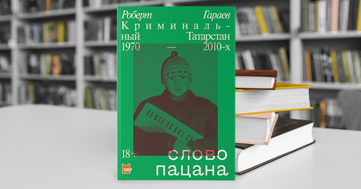 В «Слове пацана» преступные группировки показаны как параллельное государство
