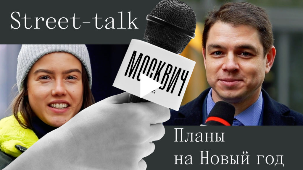 Street talk: что москвичи планируют на Новый год