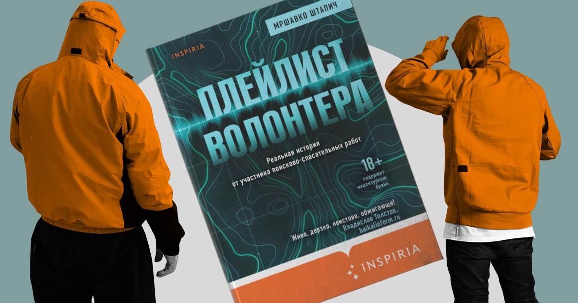 «Город, в котором я знаю десяток мест, где можно надежно спрятать труп» — фрагмент книги «Плейлист волонтера»