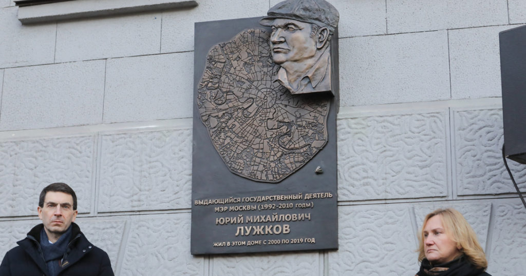 На доме, где жил Юрий Лужков, установили мемориальную доску