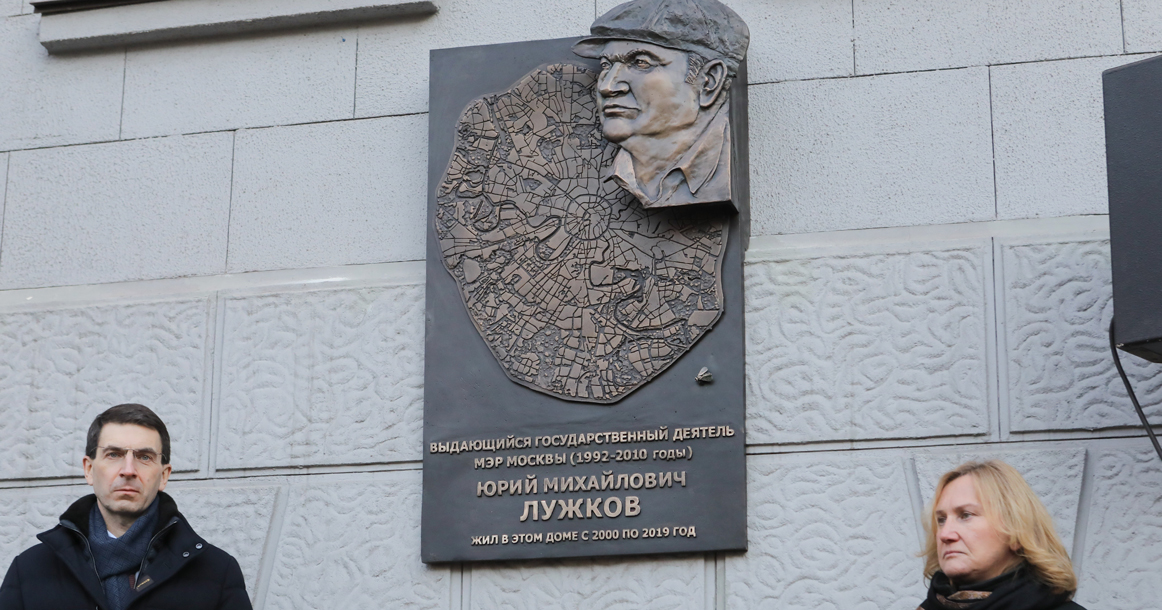 На доме, где жил Юрий Лужков, установили мемориальную доску
