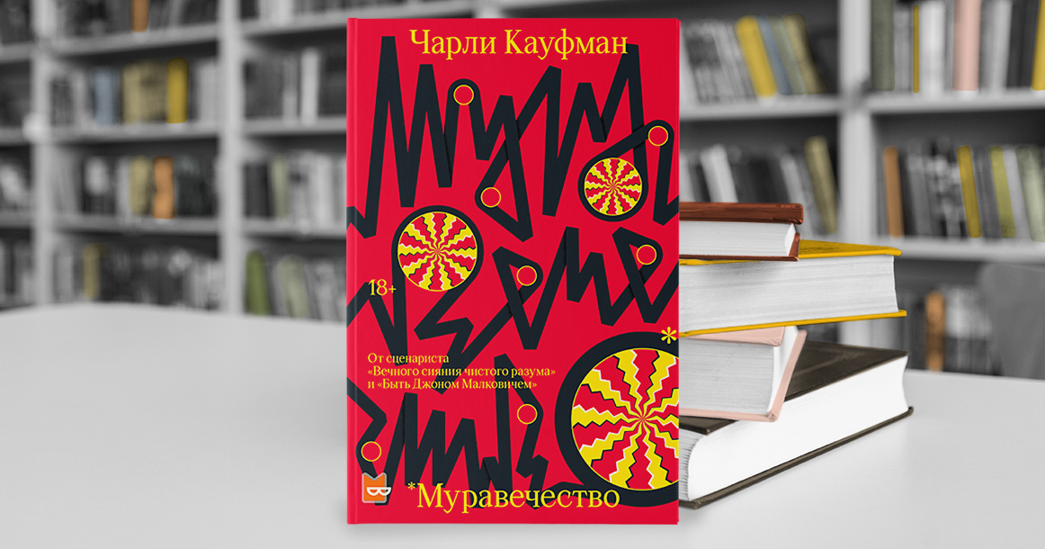 В «Муравечестве» Чарли Кауфман проживает жизнь как кино