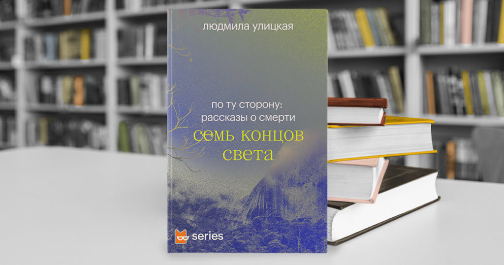 В «Семи концах света» Людмила Улицкая говорит о необходимости сдержанного оптимизма