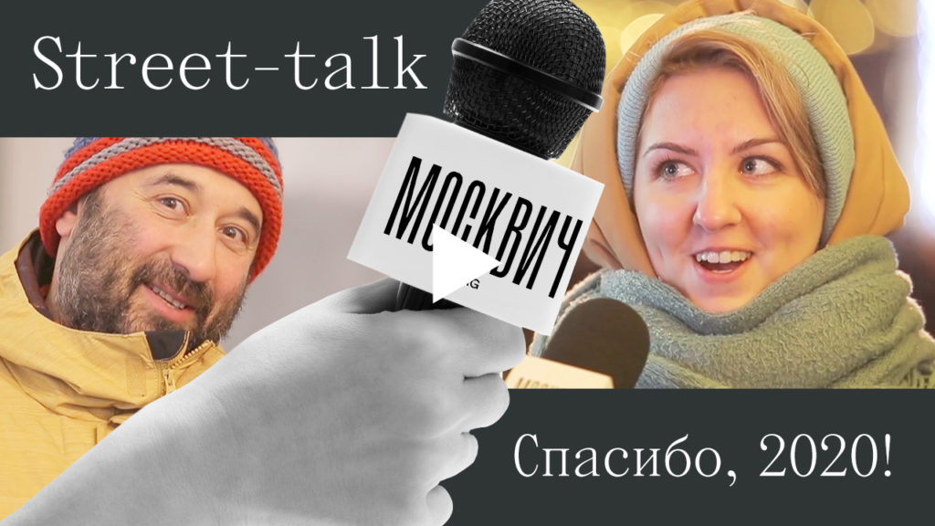 Street talk: за что москвичи благодарны 2020 году
